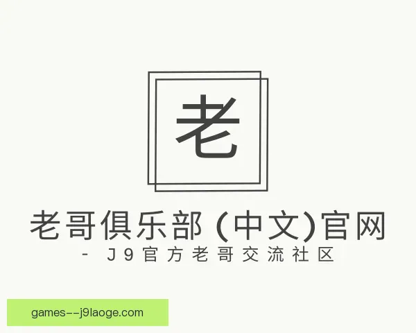 关于老哥俱乐部